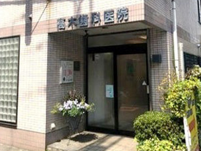 髙木歯科医院